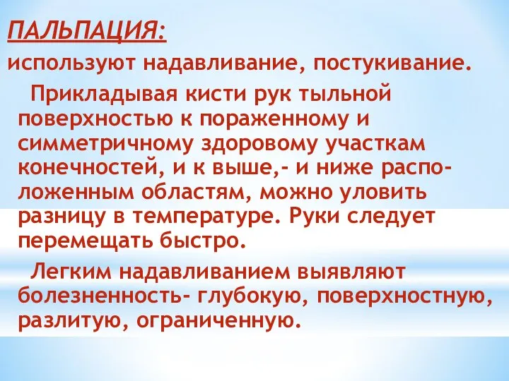 ПАЛЬПАЦИЯ: используют надавливание, постукивание. Прикладывая кисти рук тыльной поверхностью к пораженному