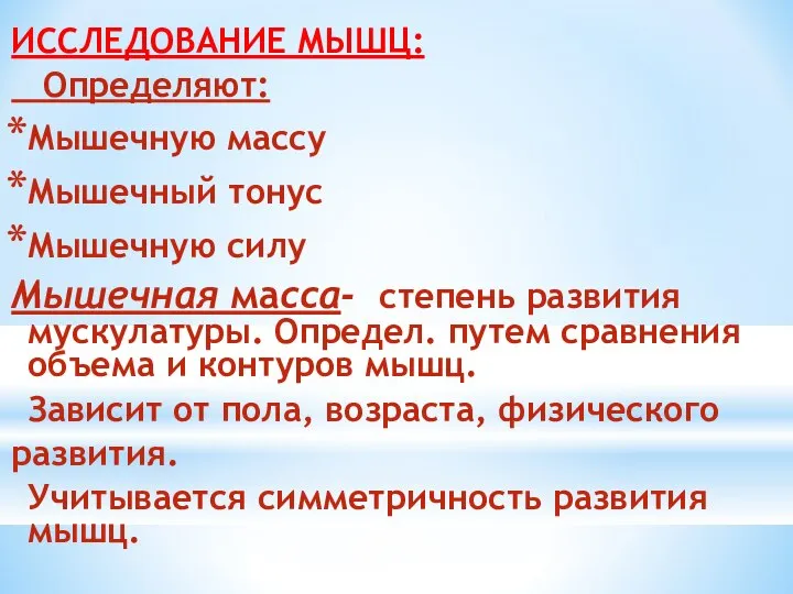 ИССЛЕДОВАНИЕ МЫШЦ: Определяют: Мышечную массу Мышечный тонус Мышечную силу Мышечная масса-