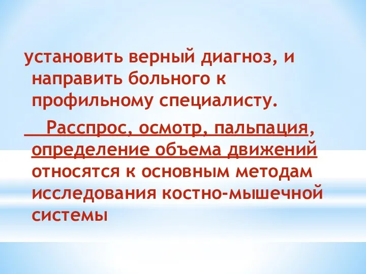 установить верный диагноз, и направить больного к профильному специалисту. Расспрос, осмотр,