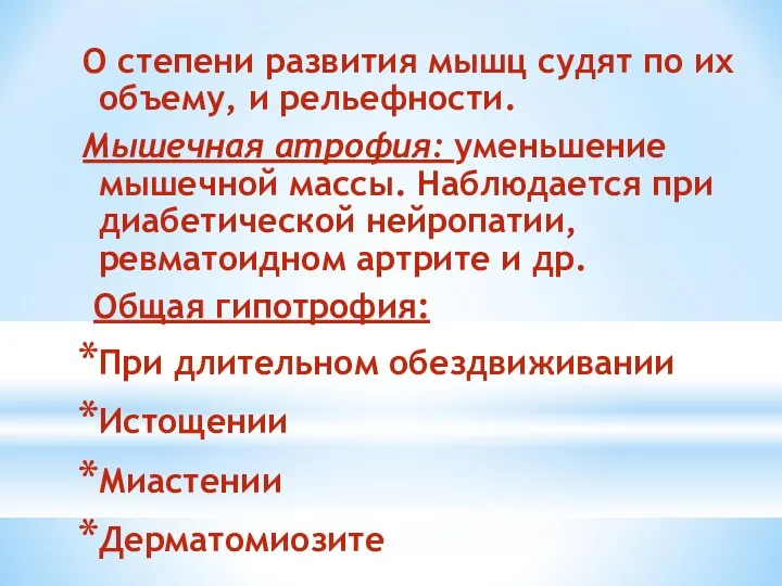 О степени развития мышц судят по их объему, и рельефности. Мышечная