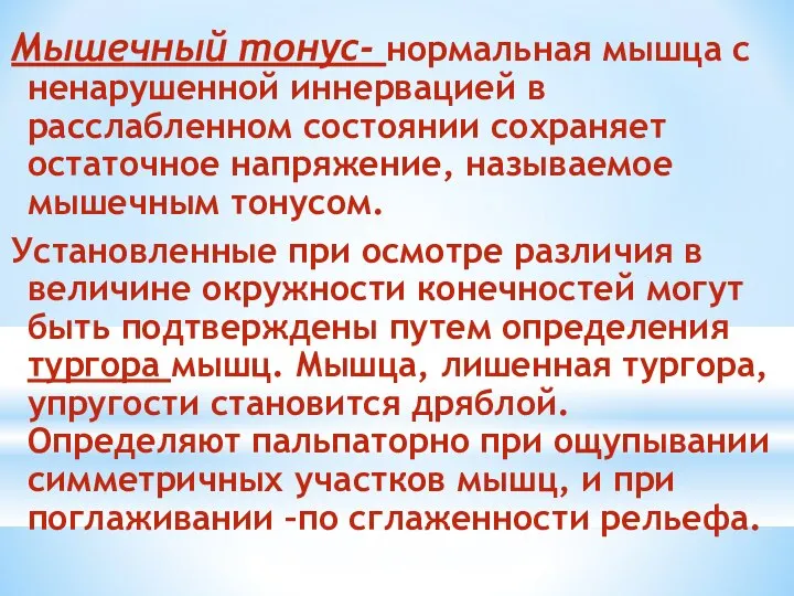 Мышечный тонус- нормальная мышца с ненарушенной иннервацией в расслабленном состоянии сохраняет