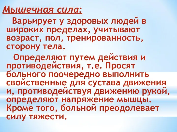 Мышечная сила: Варьирует у здоровых людей в широких пределах, учитывают возраст,