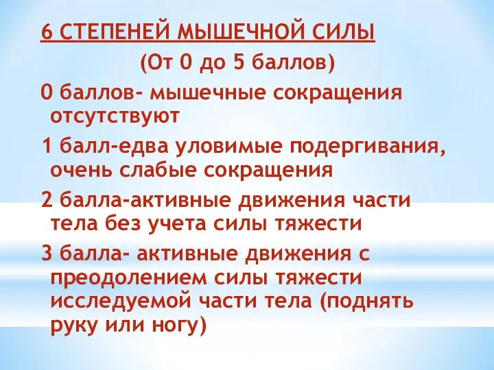 6 СТЕПЕНЕЙ МЫШЕЧНОЙ СИЛЫ (От 0 до 5 баллов) 0 баллов-