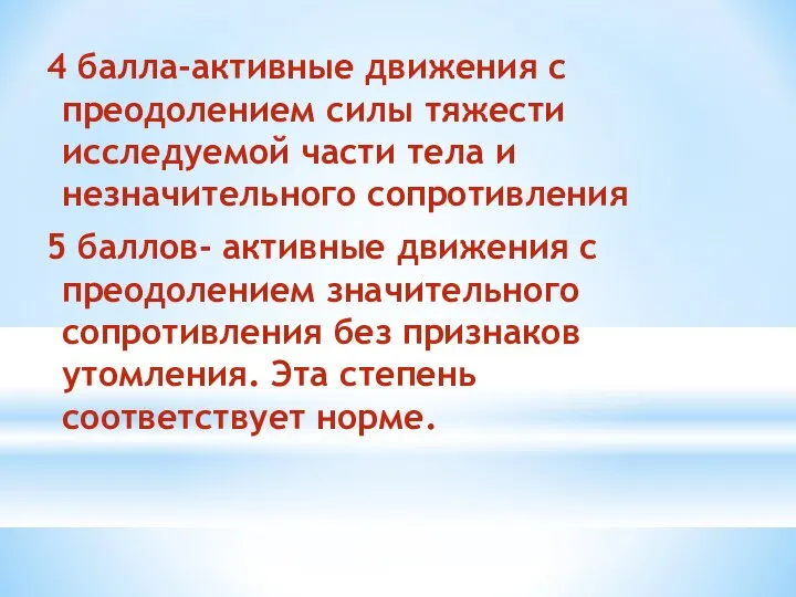 4 балла-активные движения с преодолением силы тяжести исследуемой части тела и