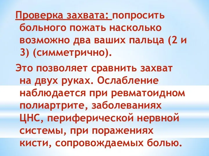 Проверка захвата: попросить больного пожать насколько возможно два ваших пальца (2