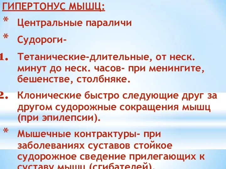 ГИПЕРТОНУС МЫШЦ: Центральные параличи Судороги- Тетанические-длительные, от неск. минут до неск.