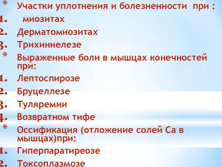 Участки уплотнения и болезненности при : миозитах Дерматомиозитах Трихиннелезе Выраженные боли