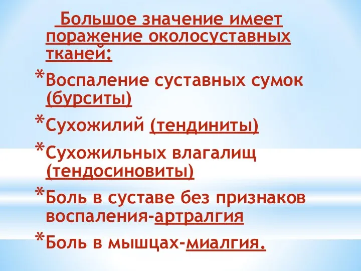 Большое значение имеет поражение околосуставных тканей: Воспаление суставных сумок(бурситы) Сухожилий (тендиниты)