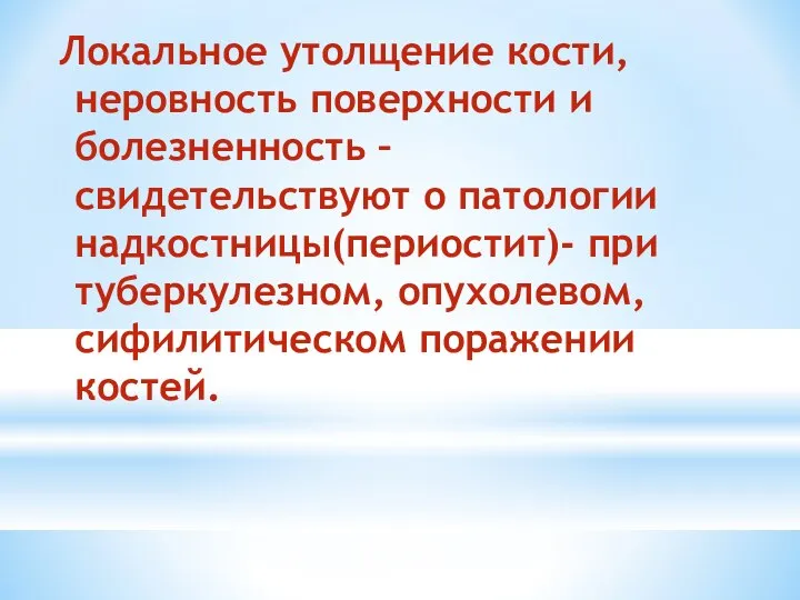 Локальное утолщение кости, неровность поверхности и болезненность – свидетельствуют о патологии