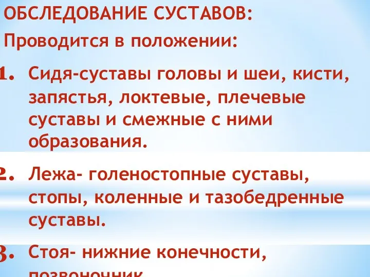 ОБСЛЕДОВАНИЕ СУСТАВОВ: Проводится в положении: Сидя-суставы головы и шеи, кисти, запястья,