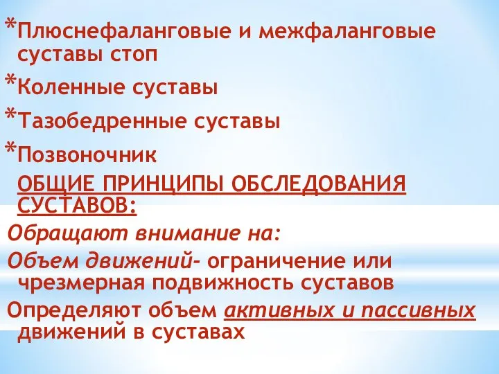 Плюснефаланговые и межфаланговые суставы стоп Коленные суставы Тазобедренные суставы Позвоночник ОБЩИЕ