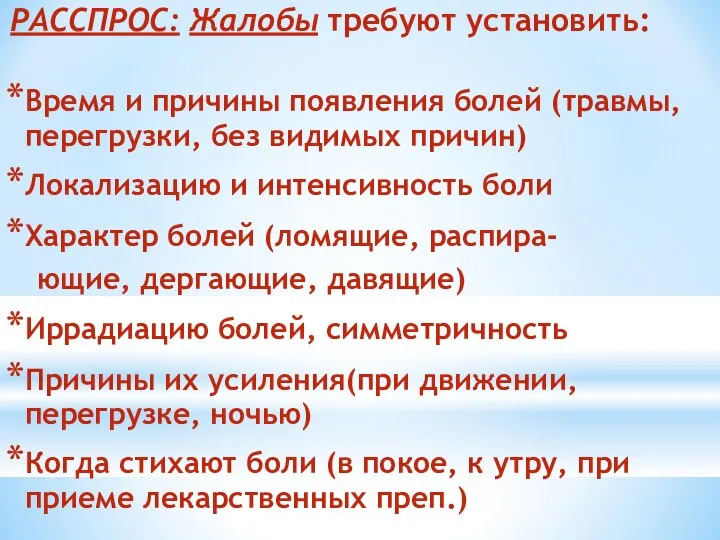 РАССПРОС: Жалобы требуют установить: Время и причины появления болей (травмы, перегрузки,