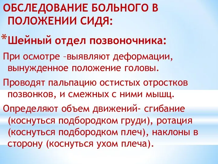 ОБСЛЕДОВАНИЕ БОЛЬНОГО В ПОЛОЖЕНИИ СИДЯ: Шейный отдел позвоночника: При осмотре –выявляют