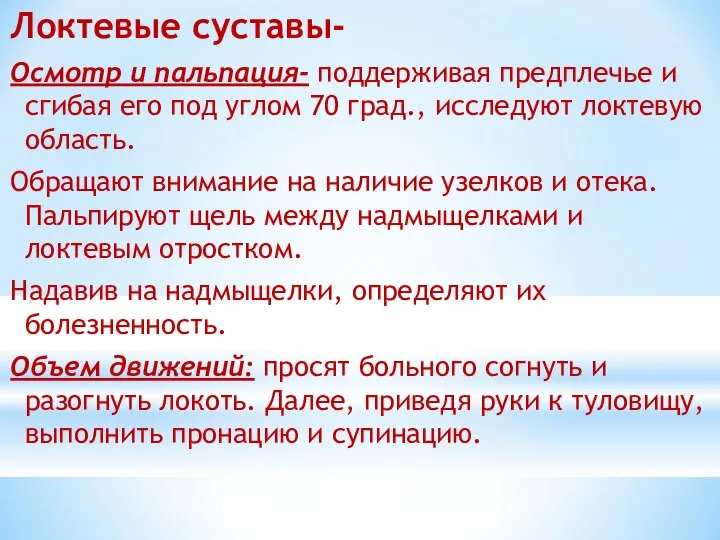 Локтевые суставы- Осмотр и пальпация- поддерживая предплечье и сгибая его под