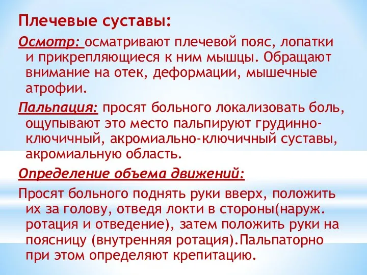 Плечевые суставы: Осмотр: осматривают плечевой пояс, лопатки и прикрепляющиеся к ним