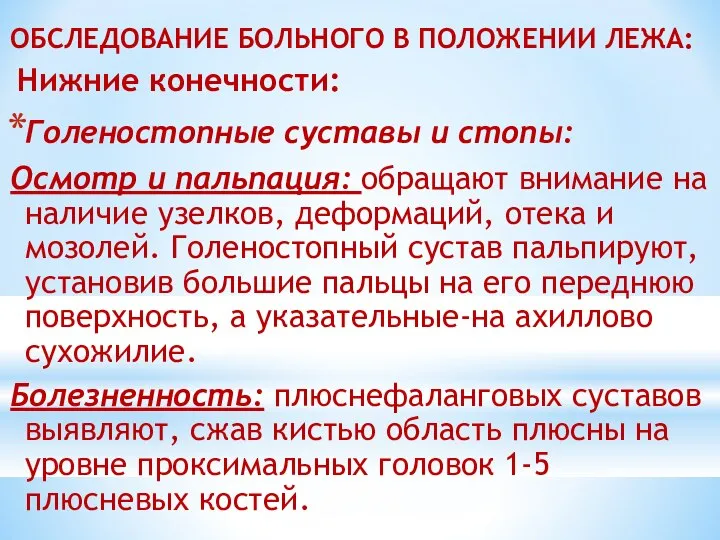 ОБСЛЕДОВАНИЕ БОЛЬНОГО В ПОЛОЖЕНИИ ЛЕЖА: Нижние конечности: Голеностопные суставы и стопы: