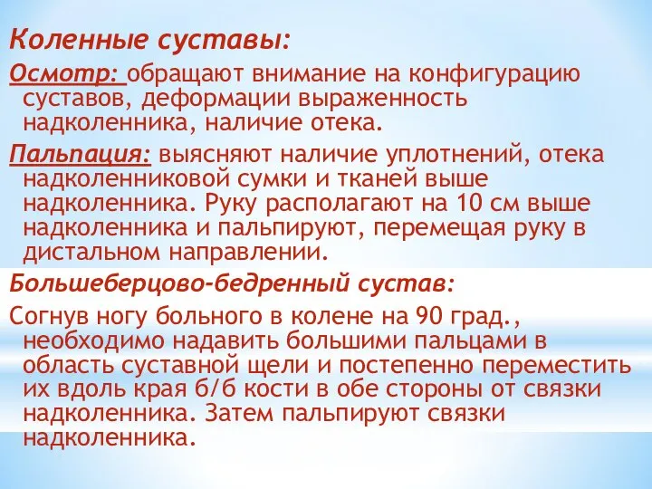 Коленные суставы: Осмотр: обращают внимание на конфигурацию суставов, деформации выраженность надколенника,