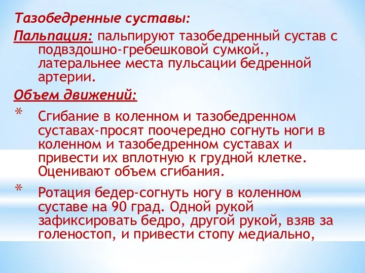 Тазобедренные суставы: Пальпация: пальпируют тазобедренный сустав с подвздошно-гребешковой сумкой., латеральнее места