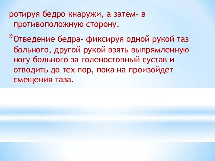 ротируя бедро кнаружи, а затем- в противоположную сторону. Отведение бедра- фиксируя