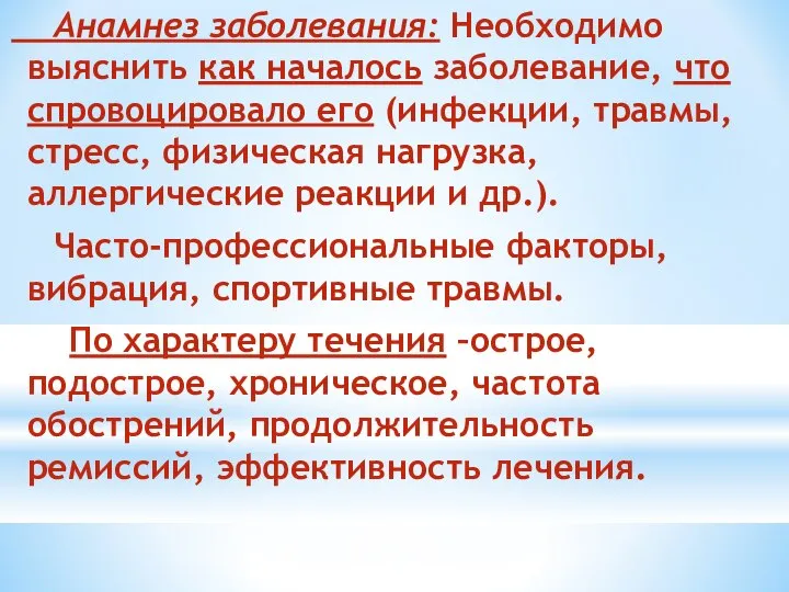 Анамнез заболевания: Необходимо выяснить как началось заболевание, что спровоцировало его (инфекции,