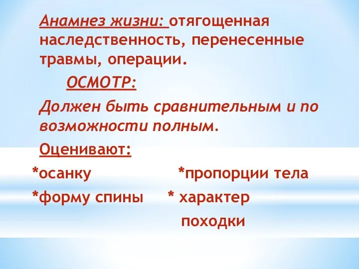 Анамнез жизни: отягощенная наследственность, перенесенные травмы, операции. ОСМОТР: Должен быть сравнительным