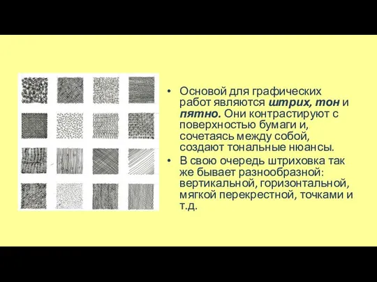 Основой для графических работ являются штрих, тон и пятно. Они контрастируют