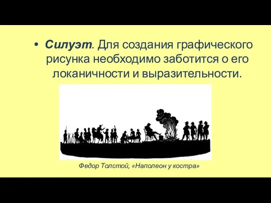 Силуэт. Для создания графического рисунка необходимо заботится о его локаничности и