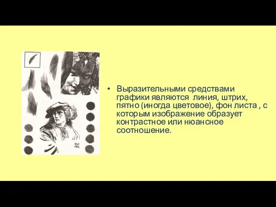 Выразительными средствами графики являются линия, штрих, пятно (иногда цветовое), фон листа