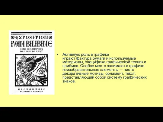 Активную роль в графике играют фактура бумаги и используемые материалы, специфика