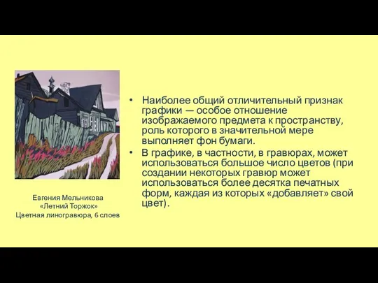 Наиболее общий отличительный признак графики — особое отношение изображаемого предмета к