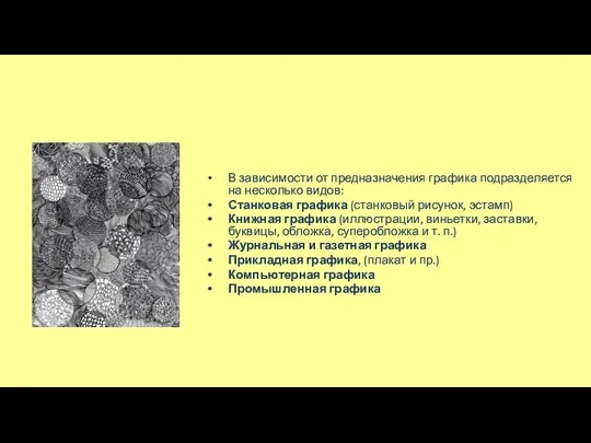 В зависимости от предназначения графика подразделяется на несколько видов: Станковая графика