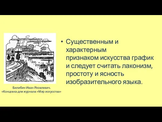 Существенным и характерным признаком искусства графики следует считать лаконизм, простоту и