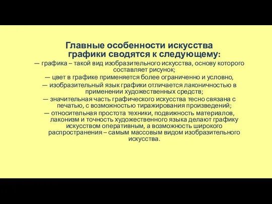 Главные особенности искусства графики сводятся к следующему: — графика – такой