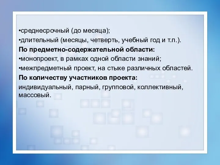 •среднесрочный (до месяца); •длительный (месяцы, четверть, учебный год и т.п.). По