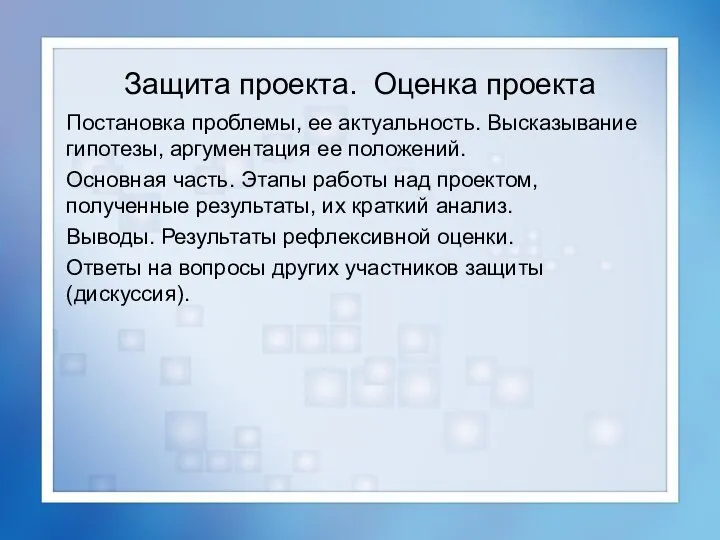 Защита проекта. Оценка проекта Постановка проблемы, ее актуальность. Высказывание гипотезы, аргументация