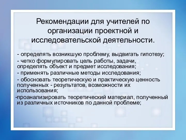 Рекомендации для учителей по организации проектной и исследовательской деятельности. - определять