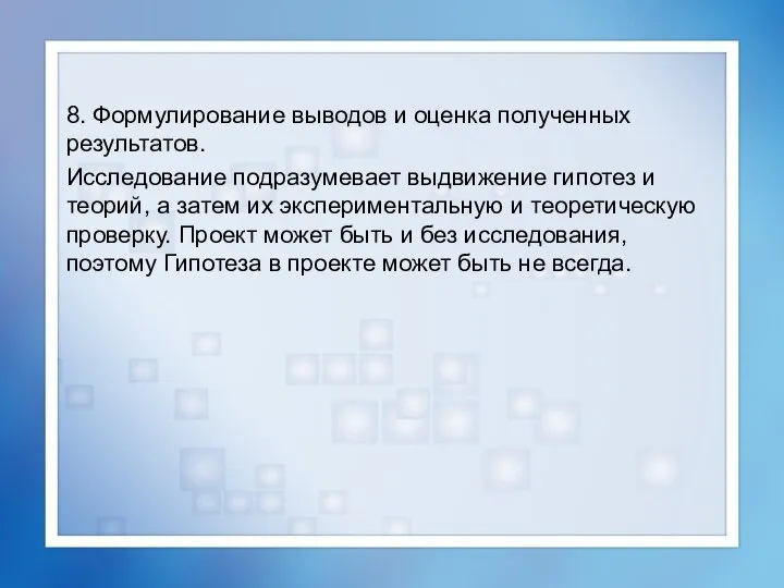 8. Формулирование выводов и оценка полученных результатов. Исследование подразумевает выдвижение гипотез