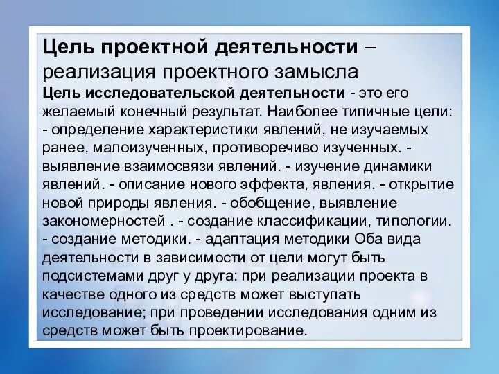 Цель проектной деятельности – реализация проектного замысла Цель исследовательской деятельности -