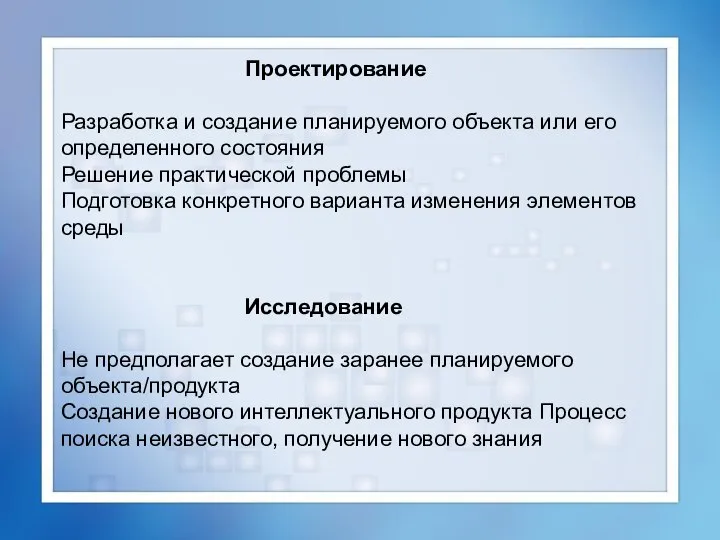 Проектирование Разработка и создание планируемого объекта или его определенного состояния Решение