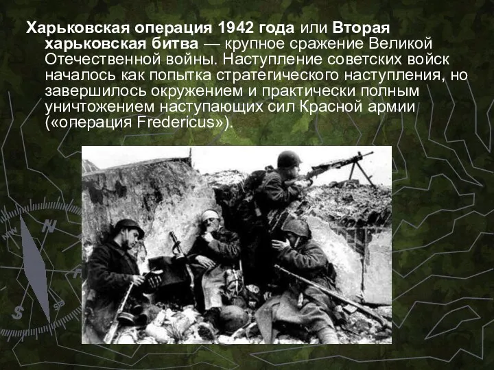 Харьковская операция 1942 года или Вторая харьковская битва — крупное сражение