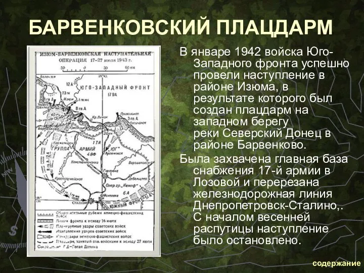 БАРВЕНКОВСКИЙ ПЛАЦДАРМ В январе 1942 войска Юго-Западного фронта успешно провели наступление