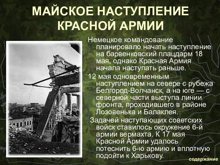 МАЙСКОЕ НАСТУПЛЕНИЕ КРАСНОЙ АРМИИ Немецкое командование планировало начать наступление на барвенковский