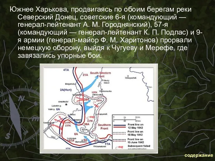 Южнее Харькова, продвигаясь по обоим берегам реки Северский Донец, советские 6-я