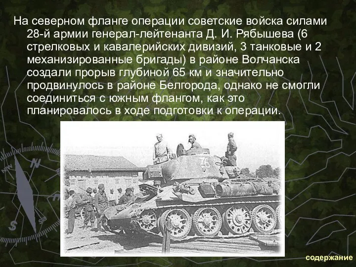 На северном фланге операции советские войска силами 28-й армии генерал-лейтенанта Д.