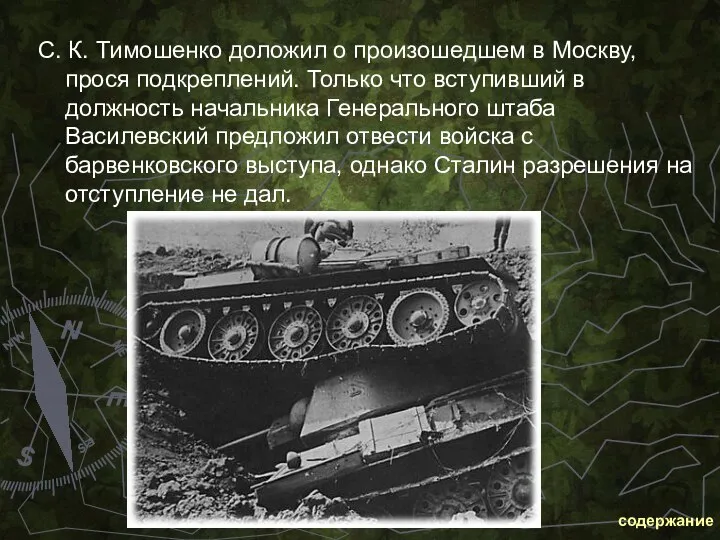 С. К. Тимошенко доложил о произошедшем в Москву, прося подкреплений. Только