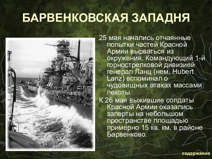 БАРВЕНКОВСКАЯ ЗАПАДНЯ 25 мая начались отчаянные попытки частей Красной Армии вырваться