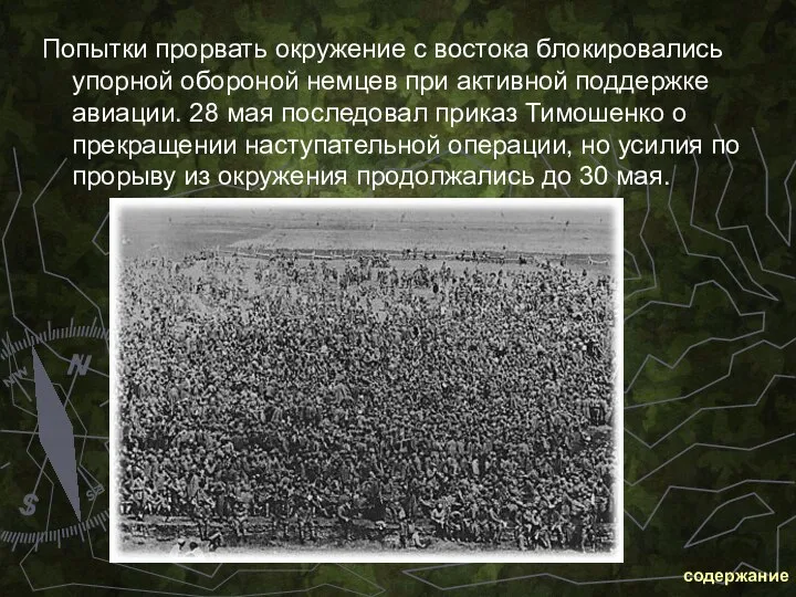 Попытки прорвать окружение с востока блокировались упорной обороной немцев при активной