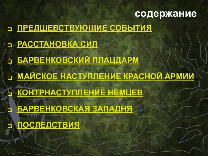 ПРЕДШЕВСТВУЮЩИЕ СОБЫТИЯ РАССТАНОВКА СИЛ БАРВЕНКОВСКИЙ ПЛАЦДАРМ МАЙСКОЕ НАСТУПЛЕНИЕ КРАСНОЙ АРМИИ КОНТРНАСТУПЛЕНИЕ НЕМЦЕВ БАРВЕНКОВСКАЯ ЗАПАДНЯ ПОСЛЕДСТВИЯ содержание