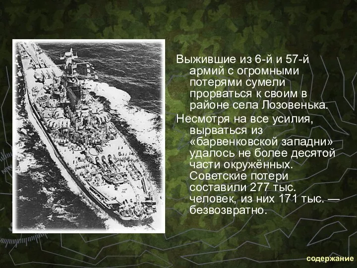 Выжившие из 6-й и 57-й армий с огромными потерями сумели прорваться