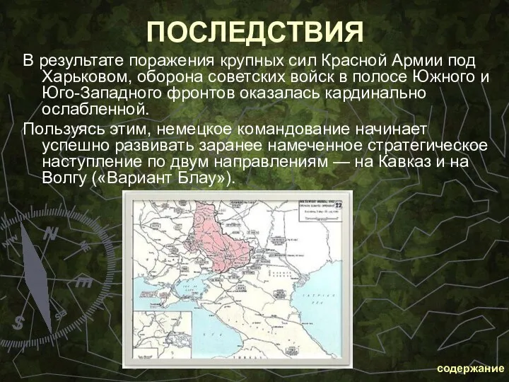 ПОСЛЕДСТВИЯ В результате поражения крупных сил Красной Армии под Харьковом, оборона